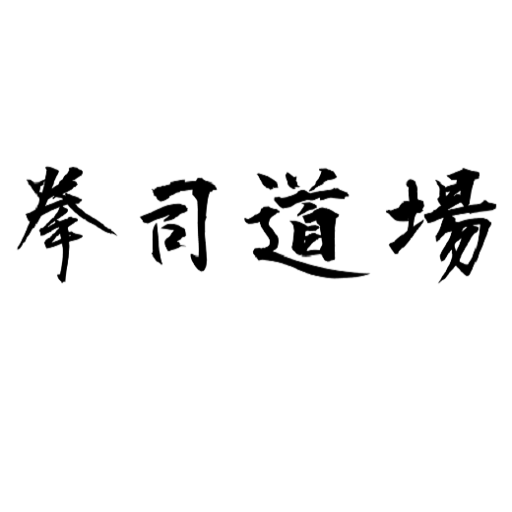 峯心会　拳司道場予約アプリ logo