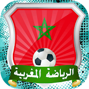 أخبار المنتخب والدوري المغربي ‎ 4.0.7 Icon