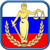 Законы и Кодексы РФ icon