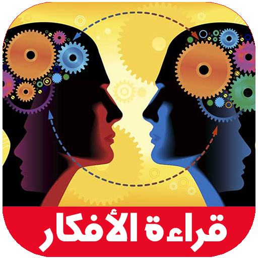 كيف تتم قراءة الأفكار 2018