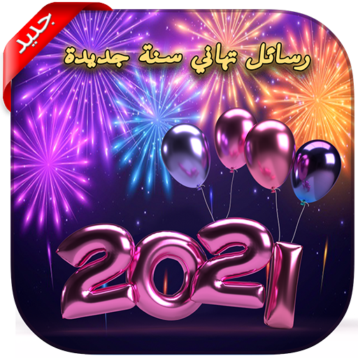 Download رسائل تهاني سنة جديدة 2021 On Pc Mac With Appkiwi Apk Downloader