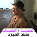 أغاني سعد المجرد بدون نت 2024 - Androidアプリ