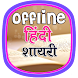 Dard Bhari Hindi Shayari - Androidアプリ