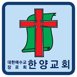 Icon image 한양교회