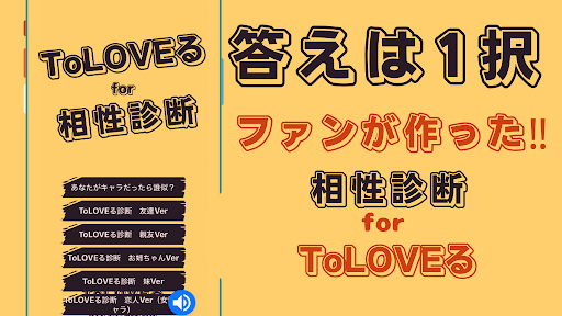 相性診断for ToLOVEる Screen 2