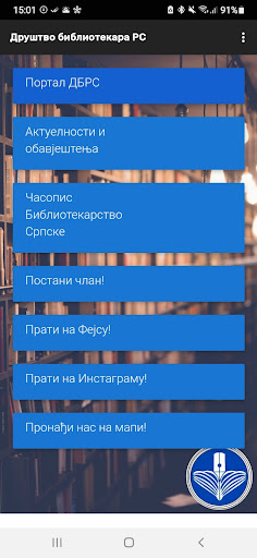 Android application Друштво библиотекара РС screenshort
