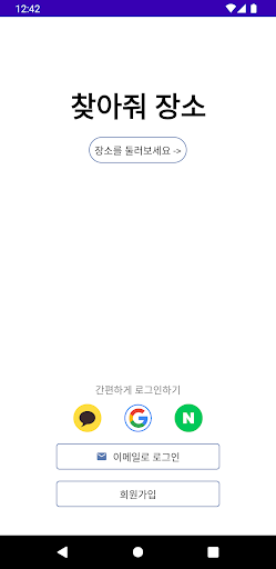 Android application 찾아줘 장소 screenshort