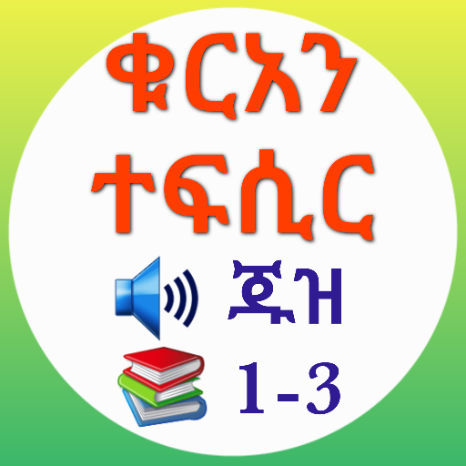 ቁርአን ተፍሲር ጁዝ 1-3 logo