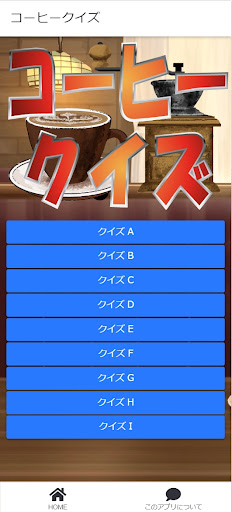コーヒークイズ Screen 2