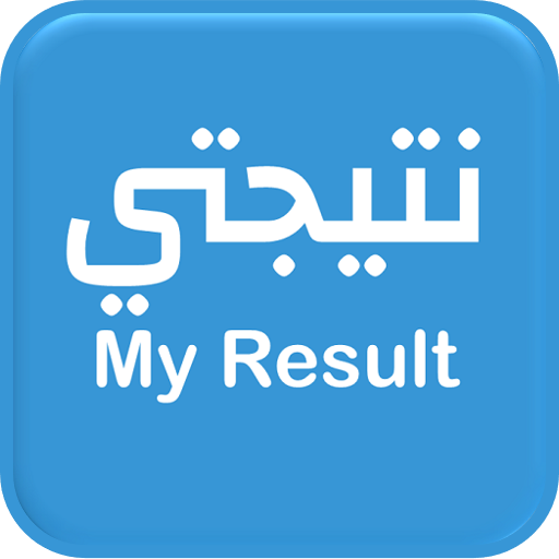 نتيجتي- My Result