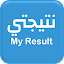 نتيجتي- My Result