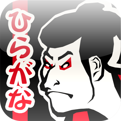 Japanese HIRAGANA Free 1.3.0 Icon