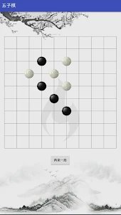 五子棋大師 - 鍛鍊思維能力的經典棋盤遊戲