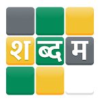 Shabdam – Word puzzle in Hindi