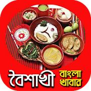 বৈশাখী বাংলা খাবার~boishakhi bangla khabar recipis
