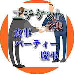 Cover Image of ダウンロード エチケット全集・・・食事、パーティー、慶弔編。 1.0.6 APK