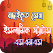 ইসলামিক স্ট্যাটাস ও SMS bangla - Androidアプリ