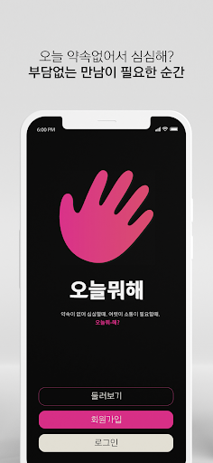 Android application 오늘뭐해? screenshort