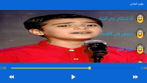 اغاني مؤمن الجناني دون انترنت Screen 3