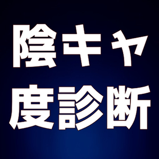 2023 最新　陰キャ度診断 logo