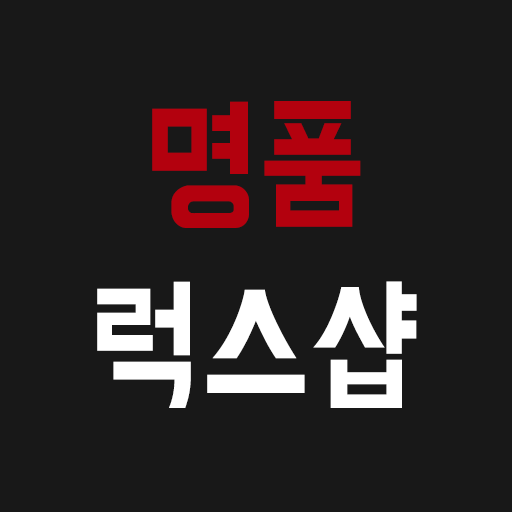명품럭스샵 - 레플리카 의류 시계 가방 신발 쇼핑 logo