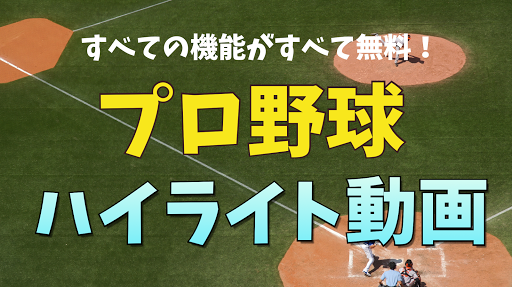 Android application プロ野球のハイライト - 野球の試合の動画とスケジュール screenshort