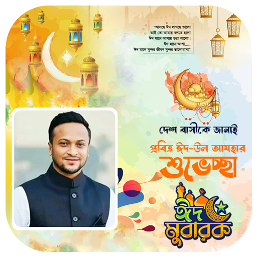 ঈদ মোবারক পোস্টার - Eid Poster
