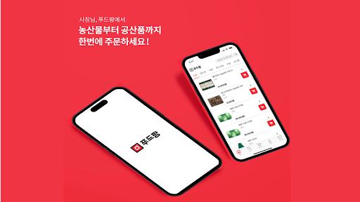 Android application 푸드팡 - 식당 식자재 도매 앱 screenshort