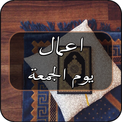اعمال يوم الجمعة logo