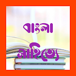 Cover Image of Télécharger বাংলা সাহিত্য 1.0.5 APK