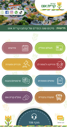 Android application עיריית קריית אונו screenshort