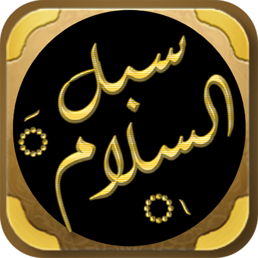 سبل السلام شرح بلوغ المرام logo