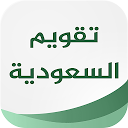 Télécharger تقويم السعودية Installaller Dernier APK téléchargeur