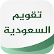 تقويم السعودية - Androidアプリ