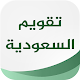 تقويم السعودية विंडोज़ पर डाउनलोड करें