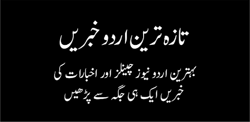 Urdu Khbrain, News اردو خبریں