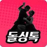 돌싱톡-결혼,재혼,싱글,돌싱,만남,애인,사랑을위한필수앱 icon