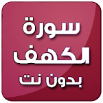 Cover Image of 下载 الكهف بصوت سعد الغامدي بدون نت 5.0 APK