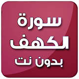 الكهف بصوت سعد الغامدي بدون نت icon