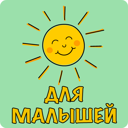 Песни для малышей из мультиков 2.46.20123 Icon