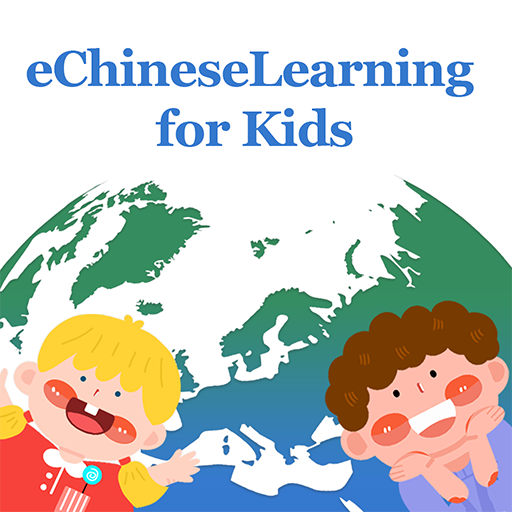 eChineseLearning for Kids विंडोज़ पर डाउनलोड करें