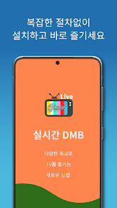 실시간TV DMB, 지상파,온에어 라이브방송 시청 1.0.1 APK + Mod (Unlimited money) untuk android