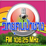 วิทยุคนป่าซาง FM 106.25 MHz. icon