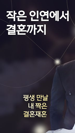Android application 결혼재혼 - 결혼 재혼 돌싱 중년을 위한 중매 소개팅 screenshort