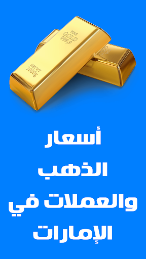 أسعار الذهب اليوم في الإمارات