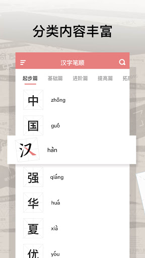 Android application 汉字笔顺-入门篇,基础篇,进阶篇,提高篇,拓展篇,超越篇 screenshort