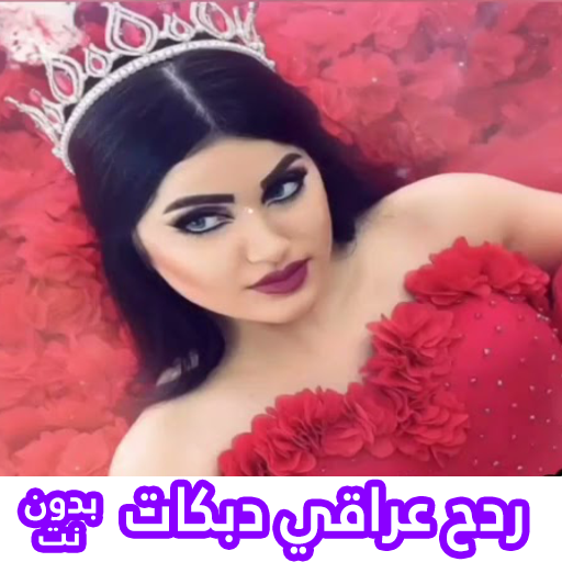 اغاني ردح عراقي بدون انترنت‎ logo