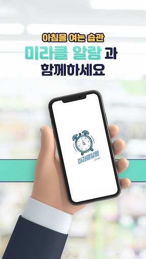 Android application 미라클알람 screenshort
