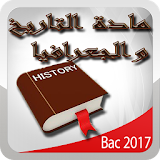 مادة التاريخ و الجغرافيا Bac icon