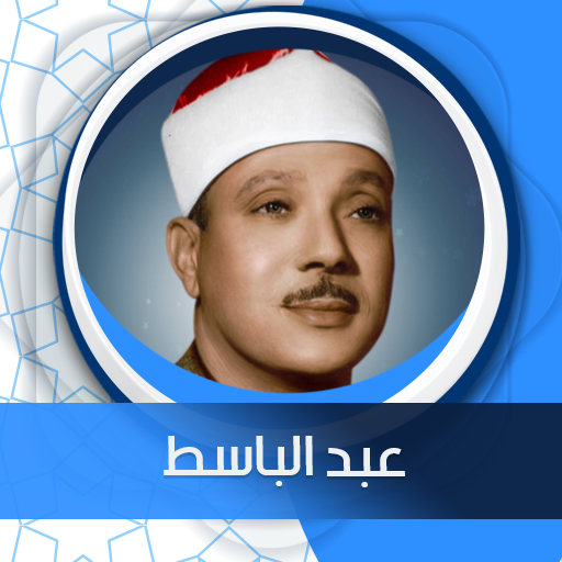 سورة البقرة بدون نت عبد الباسط  Icon